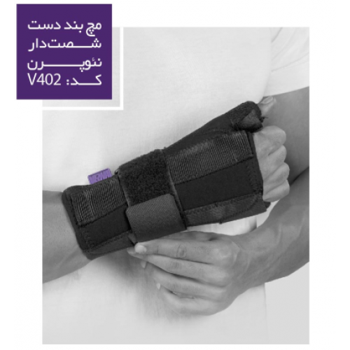 مچ بند شست دار نئوپرنی ورنا کد VERNA - v402